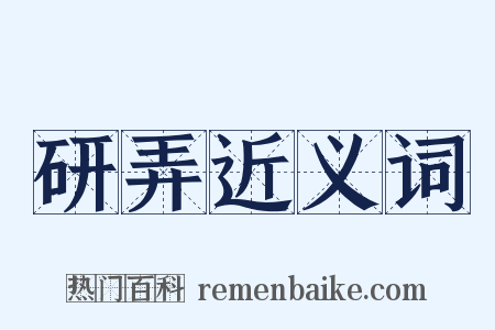 研弄近义词是什么意思的图片